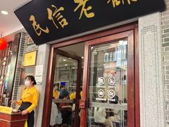 -民信老铺(华盖路店)