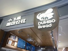 -小飞象面包公社(珠江路金鹰店)