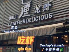 门面-巴厘龙虾·榜首油焖大虾(旗舰店·万松园)