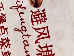 避风塘(光启城店)-避风塘(光启城店)