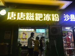 门面-糖糖冰粉(凤城三路总店)