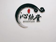 -沁欣堂推拿艾灸