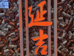 -大头叔烤鸡爪·朝鲜族烤串(天池路店)