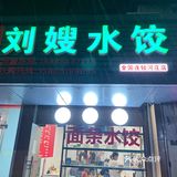 上车饺子🥟下车面🍜