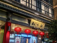 -知味观(湖滨店)