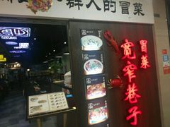门面-宽窄巷子冒菜(中华广场店)