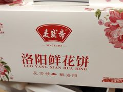 -麦盛斋糕点(北大街店)