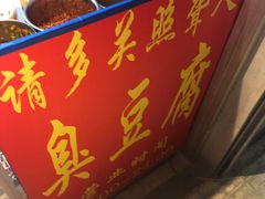 -无声臭豆腐(大井1号店)