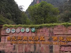 -赤水丹霞旅游区·佛光岩