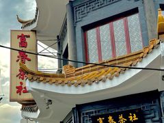 -富春茶社(国庆路店)