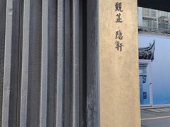 -觀芷隐轩
