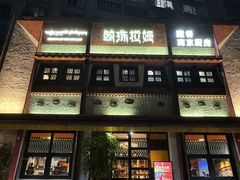 -敏珠拉姆藏餐·南京厨房(富春江东街店)