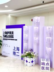 -上海伊莱美医疗美容医院