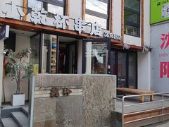 -小乾杯串店•16年沈阳烧烤(文安路店)