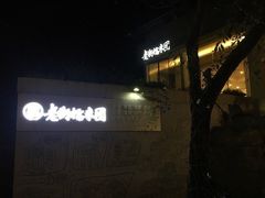 -正南齐北·老街糯米团(洪崖洞店)