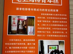 -蒋掌柜·老上海排骨年糕(田子坊店)