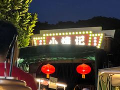 -小煵记·打边炉(西丽文光店)