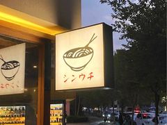 -真打拉面·日式拉面新流派(体育西横街店)