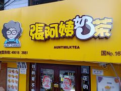 门面-张阿姨奶茶(湖西路店)