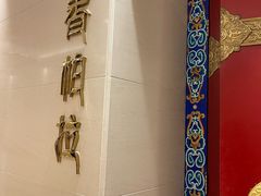 -北京西藏大厦·香帕拉藏餐厅