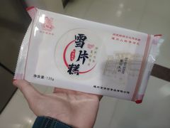 -百饼园(澳门路店)