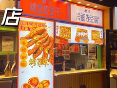 门面-乐乐姐超级土豆(中关村5号店)