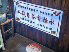 -梧州双钱龟苓膏(老街店)