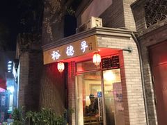 -裕德孚·非遗手切涮羊肉(东直门内大街店)
