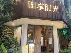 -陶享时光西餐·下午茶·竹林花园(新城店)