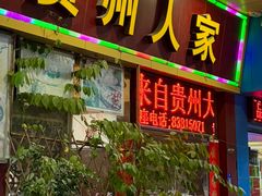 -贵州人家·酸汤火锅·20年老字号