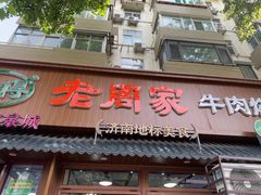 -穆得·老周家牛肉烧饼(普利街店)