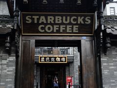 DSCF7869-星巴克臻选(成都宽窄巷子店)