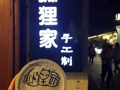 -狐狸家·酸奶酪专门店(平江路店)