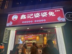 -鑫记婆婆兔·成都特产·兔头手撕兔(太古里店)