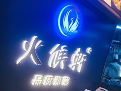 门面-火候轩品质湘菜·私厨(市府店)