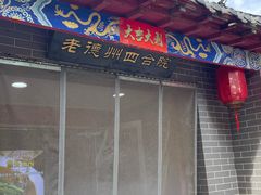 -老德州四合院·德州菜(天衢路店)