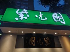 -紫光园·烤鸭·北京菜(团结湖店)