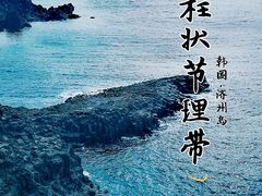 -柱状节理带