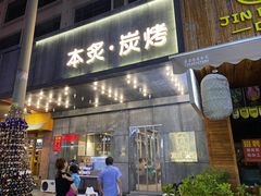 门面-本炙炭烤·蒲烧活鳗料理店(金沙洲店)