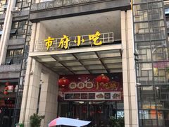 -市府路小吃城(民俗文化广场锦苑店)