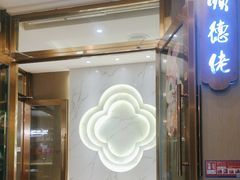 -顺德佬(石厦店)