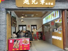 -赵元章肉骨烧(山塘街店)