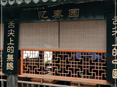 门面-忆秦园小笼包(惠山古镇总店)