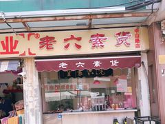 门面-鸡打鸣熏鸡系列(总店)