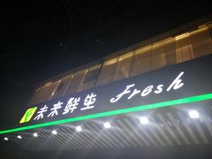 -幸福荣耀生鲜超市(和平街店)