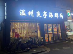 -温州炎亭海鲜阁(万塘路店)