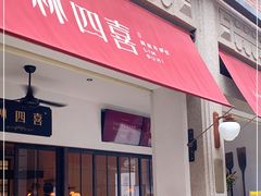 门面-林四喜·闽南传家菜(鼓浪屿店)