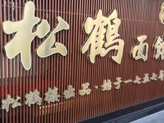 门面-松鹤楼面馆·古法焖肉面(观前店)