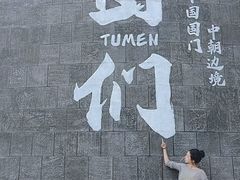 -图们国门景区