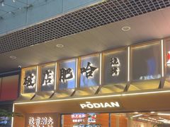 -破店肥哈·东北烧烤·夜宵(南山保利店)